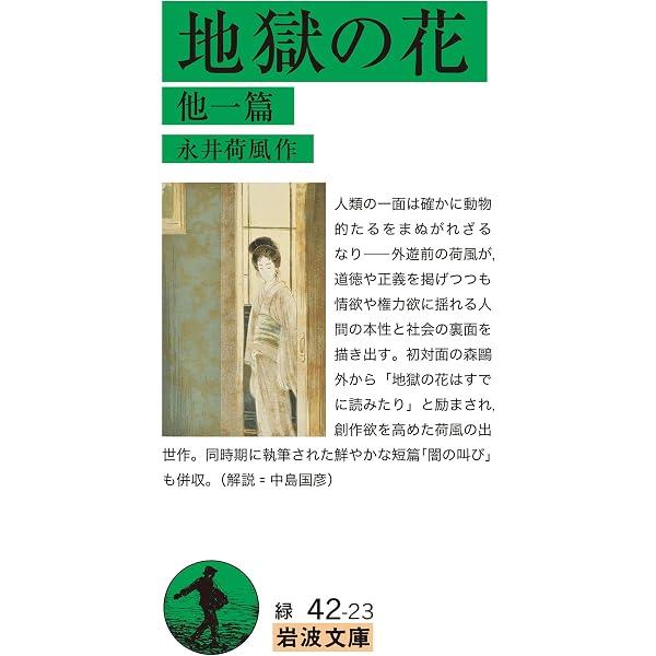 Amazon.co.jp: 雨瀟瀟・雪解 他七篇 (岩波文庫 緑 42-3) : 永井 荷風: 本